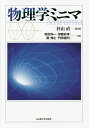 物理学ミニマ/杉山直/野尻伸一/伊藤好孝【3000円以上送料無料】