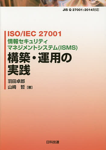 ISO/IEC 27001情報セキュリティマネジメントシステム〈ISMS〉構築・運用の実践／羽田卓郎／山崎哲【3000円以上送料無料】