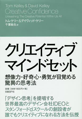 クリエイティブ・マインドセット 想像力・好奇心・勇気が目覚める驚異の思考法／トム・ケリー／デイヴィッド・ケリー／千葉敏生【3000円以上送料無料】