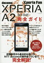 docomo XPERIA A2 SO-04F完全ガイド 操作の基本から便利な活用法までオール解説!【3000円以上送料無料】