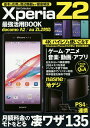 Xperia Z2最強活用BOOK 月額料金のモトをとる凄ワザ135【3000円以上送料無料】