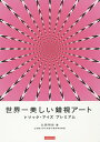 世界一美しい錯視アート トリック・アイズプレミアム/北岡明佳【3000円以上送料無料】