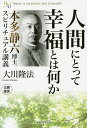 人間にとって幸福とは何か 本多静六博士スピリチュアル講義/大川隆法【3000円以上送料無料】