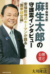 副総理・財務大臣麻生太郎の守護霊インタビュー 安倍政権のキーマンが語る「国家経営論」／大川隆法【3000円以上送料無料】