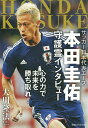 サッカー日本代表エース本田圭佑守護霊インタビュー 心の力で未来を勝ち取れ!/大川隆法【3000円以上送料無料】