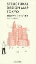 構造デザインマップ東京/構造デザインマップ編集委員会【3000円以上送料無料】