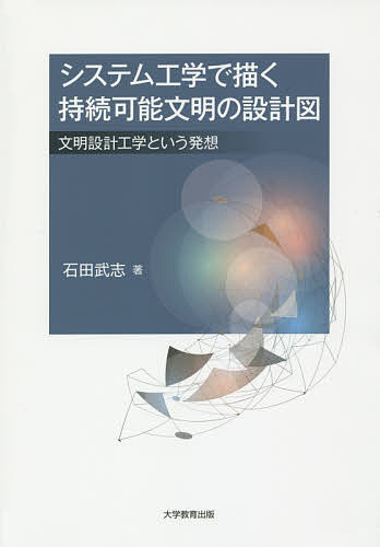 システム工学で描く持続可能文明の設計図 文明設計工学という発想／石田武志【3000円以上送料無料】