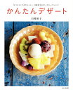 かんたんデザート/白崎裕子/レシピ【3000円以上送料無料】