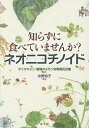 知らずに食べていませんか?ネオニコチノイド/ダイオキシン・環境ホルモン対策国民会議/水野玲子【3000円以上送料無料】
