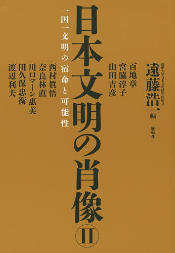 Folklore - 【3千円以上送料無料】日本文明の肖像 一国一文明の宿命と可能性 2／遠藤浩一