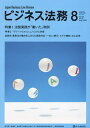ビジネス法務 2024年8月号【雑誌】【3000円以上送料無料】