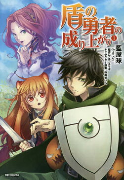 盾の勇者の成り上がり　1／藍屋球／アネコユサギ【合計3000円以上で送料無料】