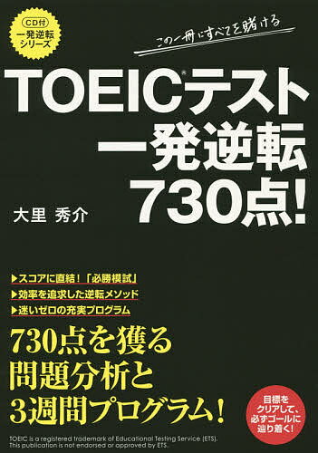 TOEICテスト一発逆転730点!／大里秀介【3000円以上送料無料】