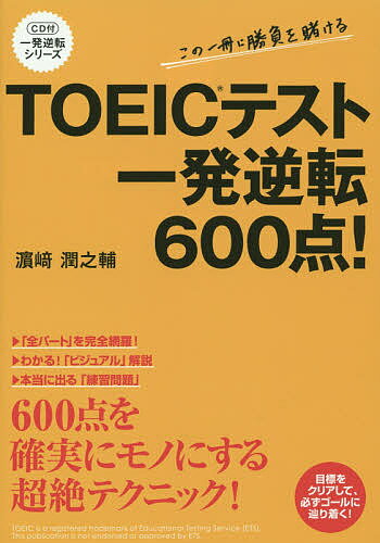 著者浜崎潤之輔(著)出版社KADOKAWA発売日2014年06月ISBN9784046006899ページ数314PキーワードTOEIC とーいつくてすといつぱつぎやくてんろつぴやくてんい トーイツクテストイツパツギヤクテンロツピヤクテンイ はまさき じゆんのすけ ハマサキ ジユンノスケ9784046006899内容紹介超人気講師・HUMMERが「この一冊で600点を突破する」ために、すべてのノウハウを注ぎ込んだ「一発逆転」の書。全パートで全テクニックを公開した決定版。この一冊を、ボロボロになるまで、使い倒せ！※本データはこの商品が発売された時点の情報です。目次Listening Section（写真描写問題/応答問題/会話問題＆説明文問題）/Reading Section（短文穴埋め問題/長文穴埋め問題/読解問題）