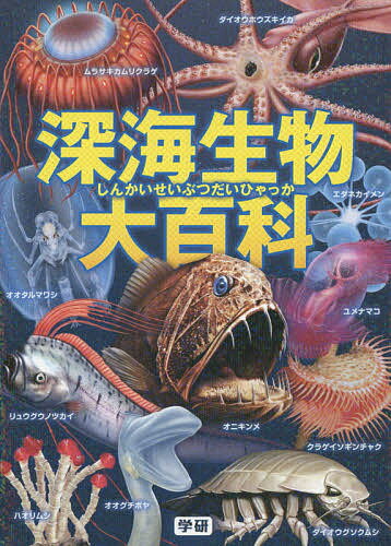 深海生物大百科／長沼毅／武田正倫／土田真二【3000円以上送料無料】