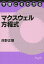 今度こそわかるマクスウェル方程式／岸野正剛【3000円以上送料無料】