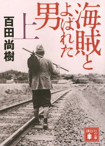 海賊とよばれた男 上／百田尚樹【3000円以上送料無料】