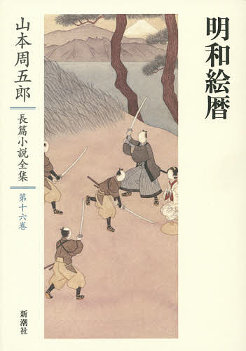 【3千円以上送料無料】山本周五郎長篇小説全集 第16巻／山本周五郎