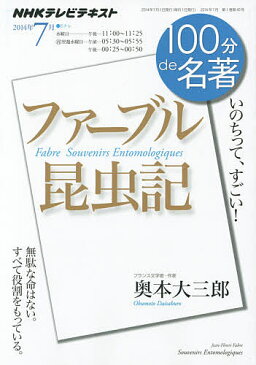 【店内全品6倍！】ファーブル昆虫記　いのちって、すごい！／日本放送協会／NHK出版／奥本大三郎【3000円以上送料無料】