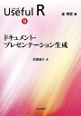 シリーズUseful R 9/金明哲【3000円以上送料無料】