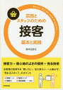 店長とスタッフのための接客基本と実践/鈴木比砂江【3000円以上送料無料】