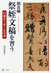 顔真卿 祭姪文稿を習う／筒井茂徳【3000円以上送料無料】