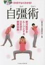 DVDでよくわかる!自彊術 東洋医学をルーツとする日本初の健康体操/自彊術普及会【3000円以上送料無料】