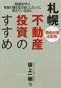 著者坂上一樹(著)出版社経済界発売日2014年07月ISBN9784766740028ページ数176Pキーワードビジネス書 さつぽろふどうさんとうしのすすめそうぞくたいさく サツポロフドウサントウシノススメソウゾクタイサク さかがみ かずき サカガミ カズキ9784766740028内容紹介「木造3階建てアパート」が、あなたの“争続”を回避する。札幌のアパート購入で、相続問題と収入不安を一気に解消！「家賃力」を手に入れて、老後の生活を満喫する。※本データはこの商品が発売された時点の情報です。目次第1章 相続問題と収入不安を一気に解消する方法（相続が「争続」に変わる時/一気に大衆化が進む相続税対策 ほか）/第2章 相続対策のためにも「家賃力」を手に入れる（私の生き方を変えた「家賃力」/早期退職で不動産業をスタート ほか）/第3章 なぜ「札幌」で不動産投資をするべきなのか？（なぜ、北海道・札幌なのか？/土地価格が安い札幌 ほか）/第4章 相続対策のキホン（家賃力は相続の「転ばぬ先の杖」/相続に標準ガイドラインはない ほか）