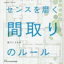 センスを磨く間取りのルール/家づくりの会【3000円以上送料無料】