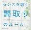 センスを磨く間取りのルール／家づくりの会【3000円以上送料無料】