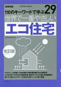 世界で一番やさしいエコ住宅 110のキーワードで学ぶ 〔世界で一番やさしい建築シリーズ〕 29/ソフトユニオン【3000円以上送料無料】