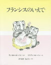 フランシスのいえで 新装版/ラッセル・ホーバン/リリアン・ホーバン/まつおかきょうこ【3000円以上送料無料】