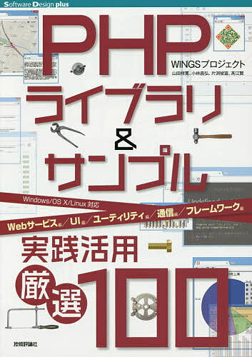 PHPライブラリ&サンプル実践活用厳選100 Webサービス編/UI編/ユーティリティ編/通信編/フレームワーク編／WINGSプロジェクト【3000円以上送料無料】