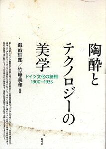 陶酔とテクノロジーの美学 ドイツ文化の諸相1900-1933/鍛治哲郎/竹峰義和【3000円以上送料無料】