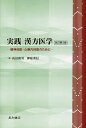 実践漢方医学 精神科医・心療内科医のために/山田和男/神庭重信【3000円以上送料無料】