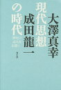 現代思想の時代 〈歴史の読み方〉を問う/大澤真幸/成田龍一【3000円以上送料無料】