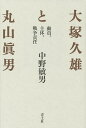 大塚久雄と丸山眞男 動員、主体、戦争責任 新装版/中野敏男【3000円以上送料無料】