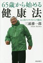 65歳から始める健康法 心と体のメタボからの脱出/三浦雄一郎【3000円以上送料無料】