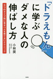 「ドラえもん」に学ぶダメな人の伸ばし方 5つのタイプ別に見る「人を育てる」テクニック／小林奨【3000円以上送料無料】