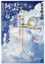 雲の中では何が起こっているのか 雲をつかもうとしている話/荒木健太郎【3000円以上送料無料】