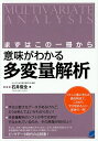意味がわかる多変量解析 まずはこの一冊から/石井俊全【3000円以上送料無料】
