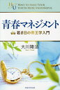 青春マネジメント 若き日の帝王学入門/大川隆法【3000円以上送料無料】
