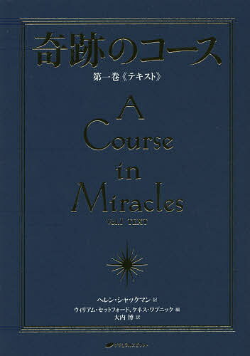 奇跡のコース 第1巻 普及版／ヘレン・シャックマン／ウィリアム・セットフォード／ケネス・ワプニック