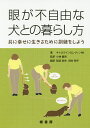 眼が不自由な犬との暮らし方 共に幸せに生きるために訓練をしよう/キャロラインD.レヴィン/小林義崇/稲垣真央【3000円以上送料無料】