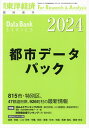 都市データパック 2024年版 2024年6月号 【東洋経済増刊】【雑誌】【3000円以上送料無料】