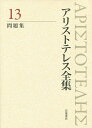 アリストテレス全集 13／アリストテレス／内山勝利／委員神崎繁【3000円以上送料無料】