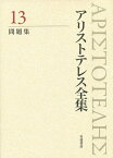 アリストテレス全集 13／アリストテレス／内山勝利／委員神崎繁【3000円以上送料無料】