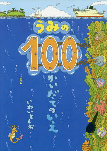 100かいだてのいえ　絵本 うみの100かいだてのいえ／いわいとしお【3000円以上送料無料】