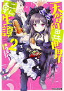 天啓的異世界転生譚 2/ウスバー【3000円以上送料無料】