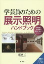 学芸員のための展示照明ハンドブック 博物館と美術館の照明に役立つポイント／藤原工